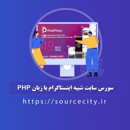 سورس سایت شبیه اینستاگرام با زبان PHP