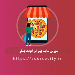 سورس سایت پیتزاتو خودت بساز