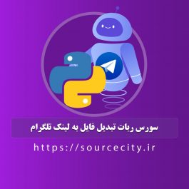 سورس ربات تبدیل فایل به لینک تلگرام