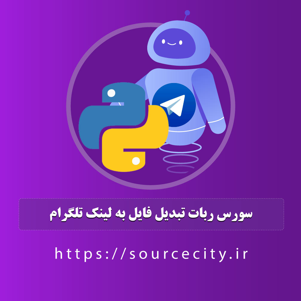 سورس ربات تبدیل فایل به لینک تلگرام