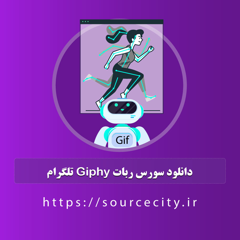 دانلود سورس ربات Giphy تلگرام