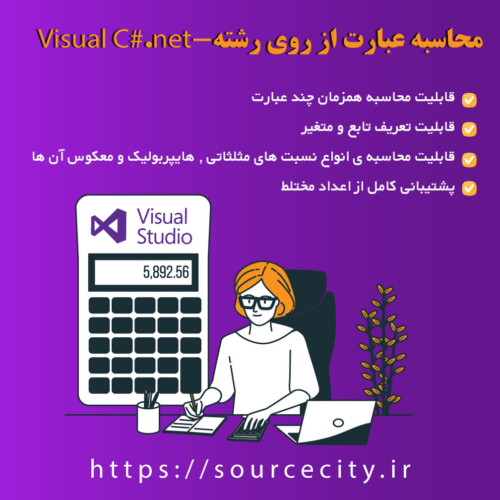 ماشین حساب پیشرفته-محاسبه عبارت از روی رشته-Visual C#.net
