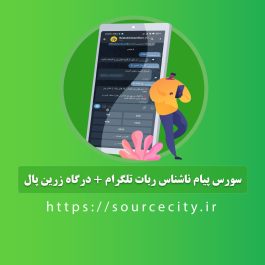 سورس پیام ناشناس ربات تلگرام + درگاه پرداخت زرین پال