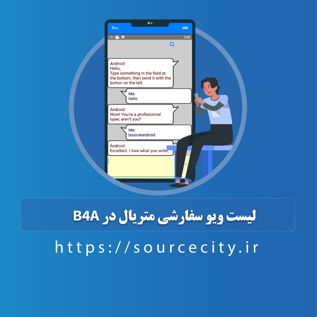 لیست ویو سفارشی متریال در B4A سورس سیتی فروشگاه انواع سورس