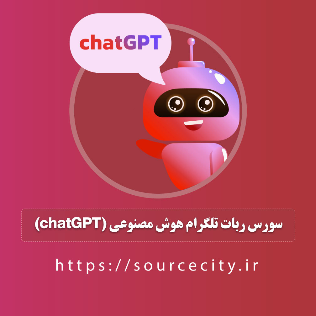 سورس ربات تلگرام هوش مصنوعی (chatGPT)
