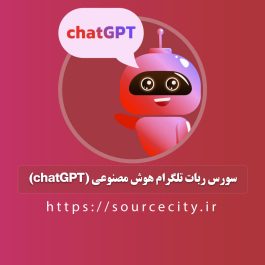 سورس ربات تلگرام هوش مصنوعی (chatGPT)