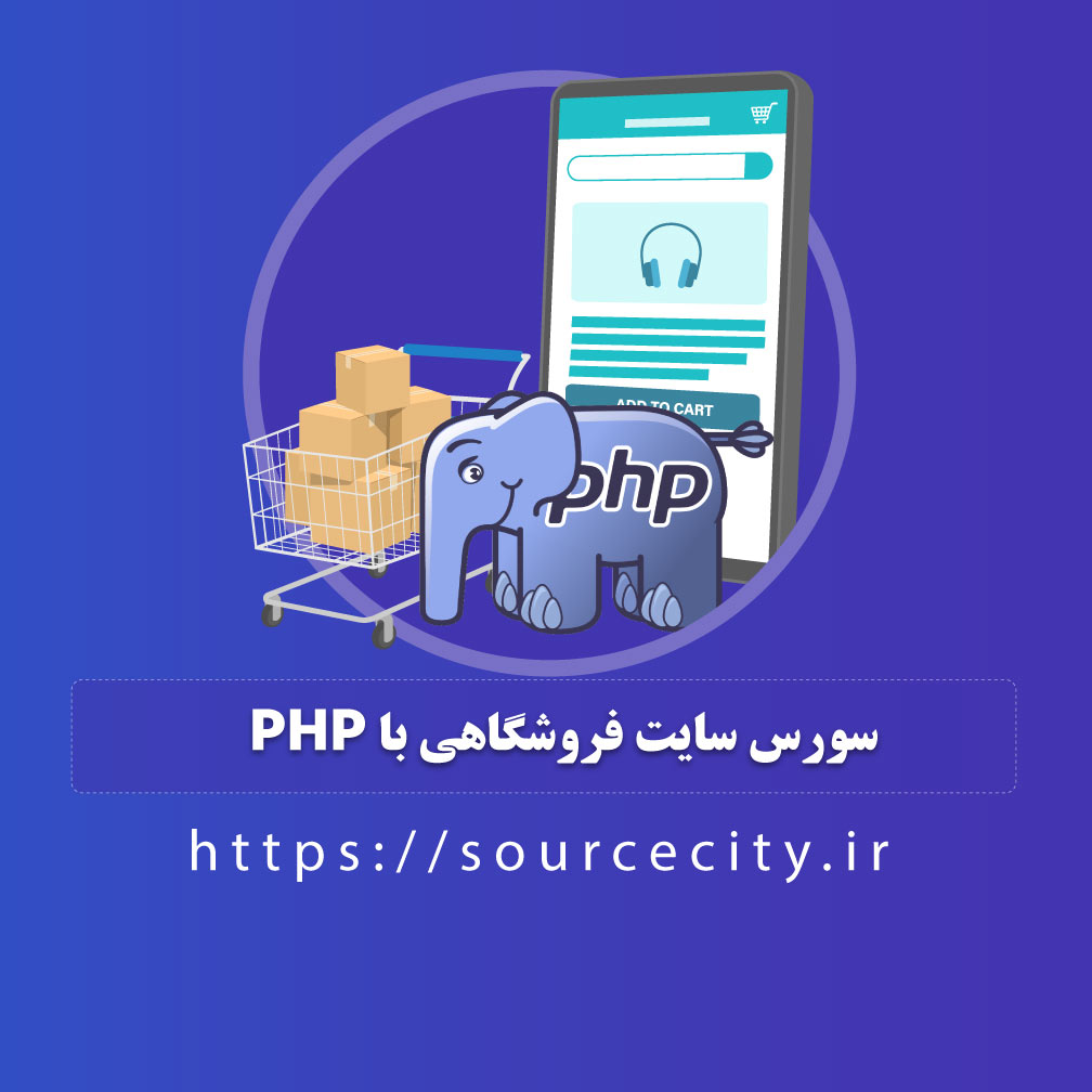 سورس پروژه فروشگاه اینترنتی با PHP (فروش لپ تاپ و موبایل)