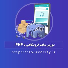 سورس پروژه فروشگاه اینترنتی با PHP (فروش لپ تاپ و موبایل)