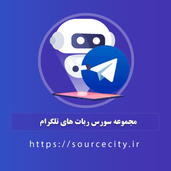مجموعه سورس ربات های تلگرام