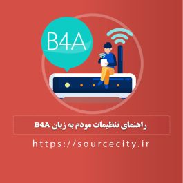 راهنمای تنظیمات مودم به زبان b4a