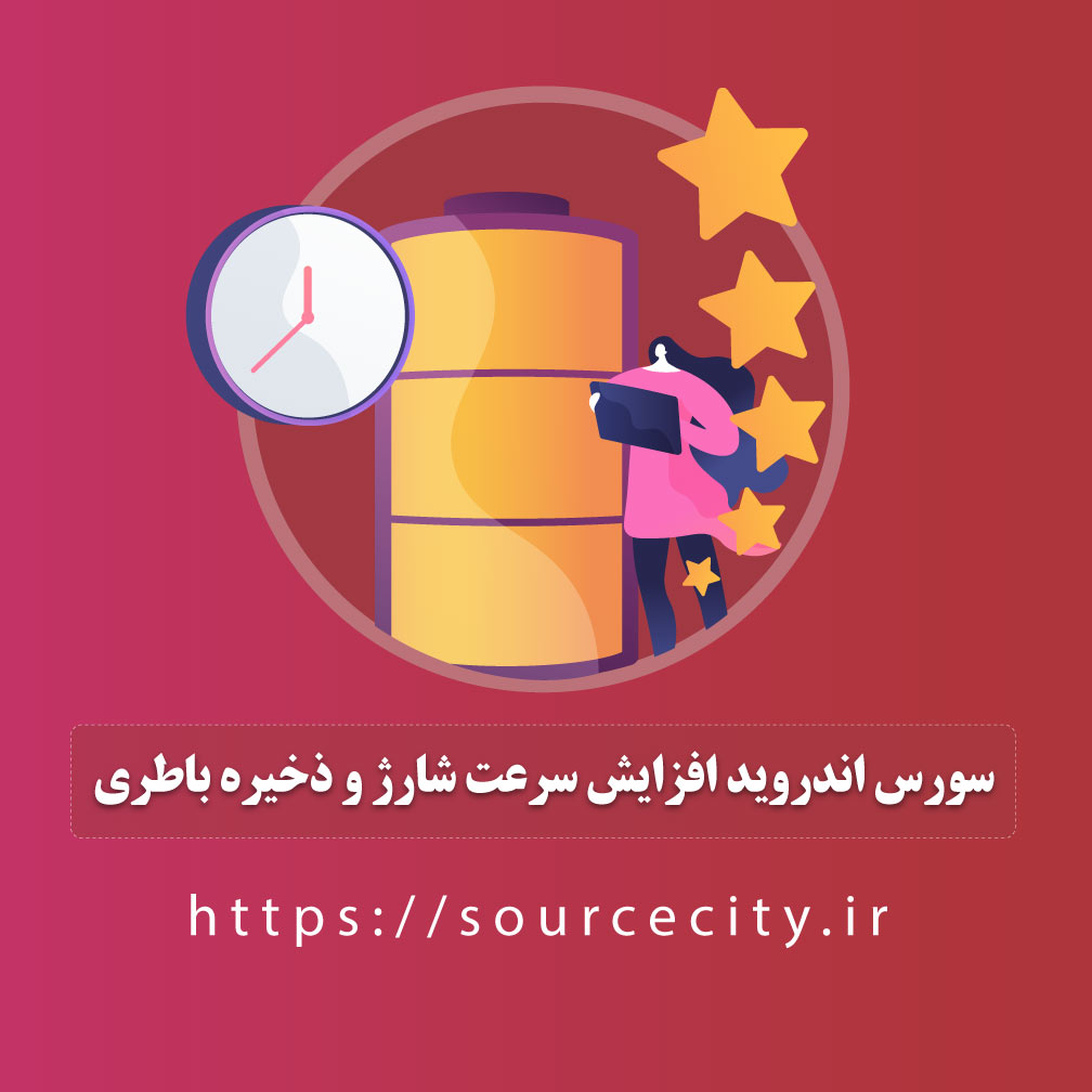 سورس اندروید افزایش سرعت شارژ و ذخیره باطری