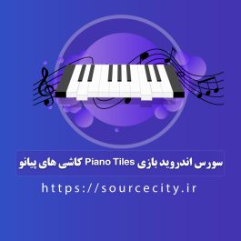سورس اندروید بازی Piano Tiles کاشی های پیانو