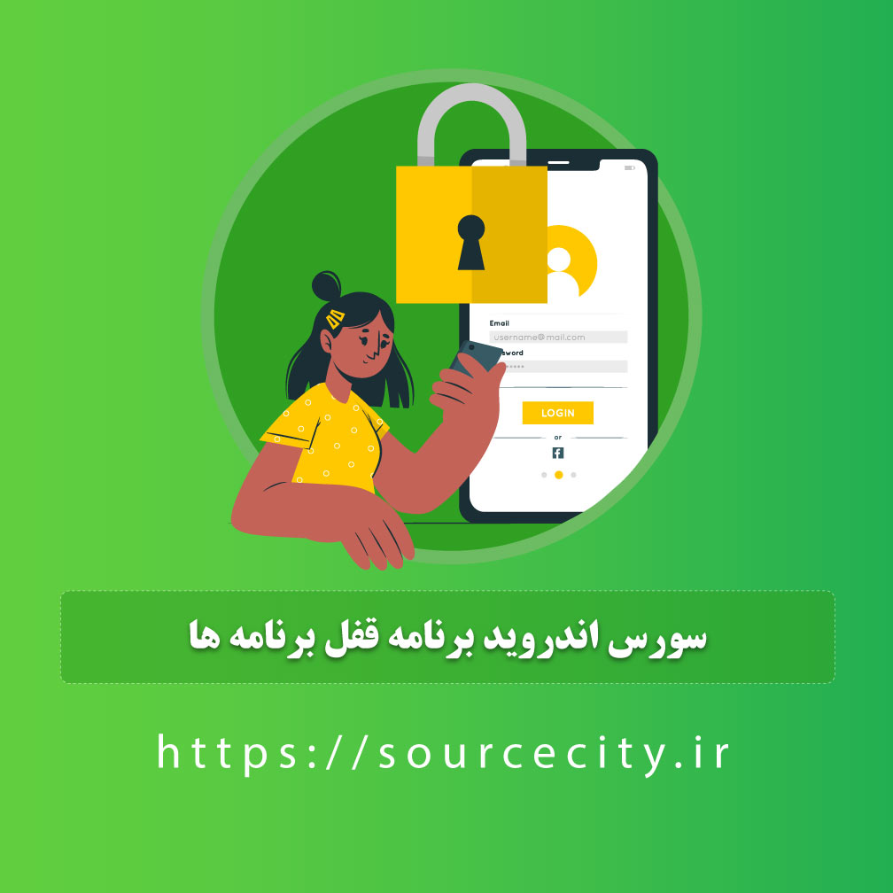 سورس اندروید برنامه قفل برنامه ها