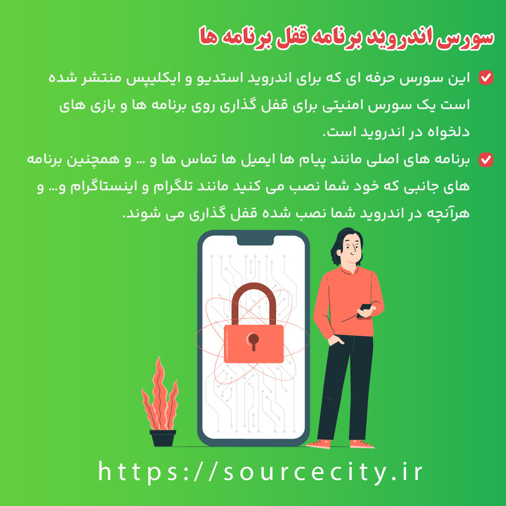 سورس اندروید برنامه قفل برنامه ها